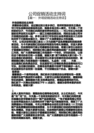 促销方案之公司促销活动主持词