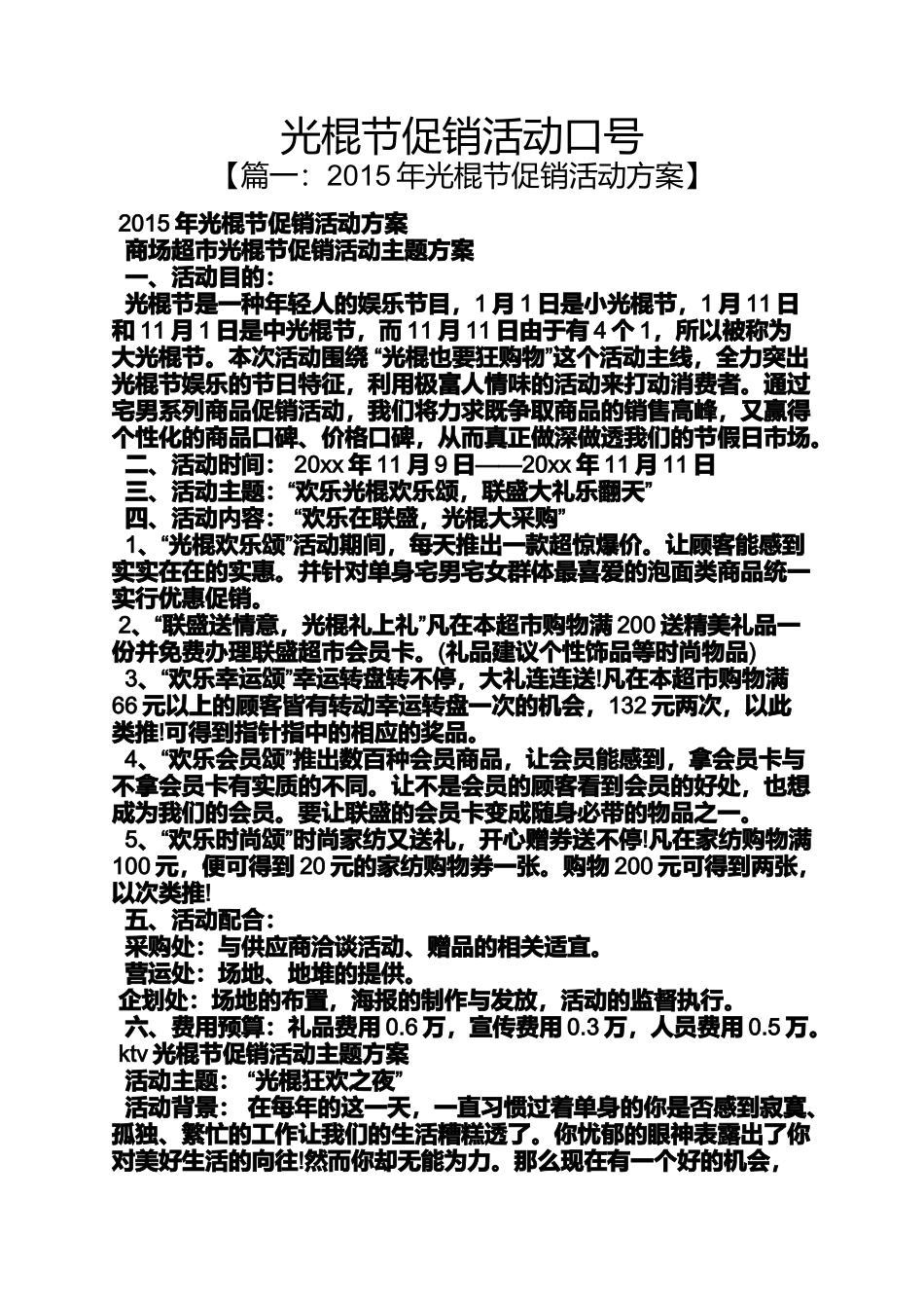 促销方案之光棍节促销活动口号_第1页