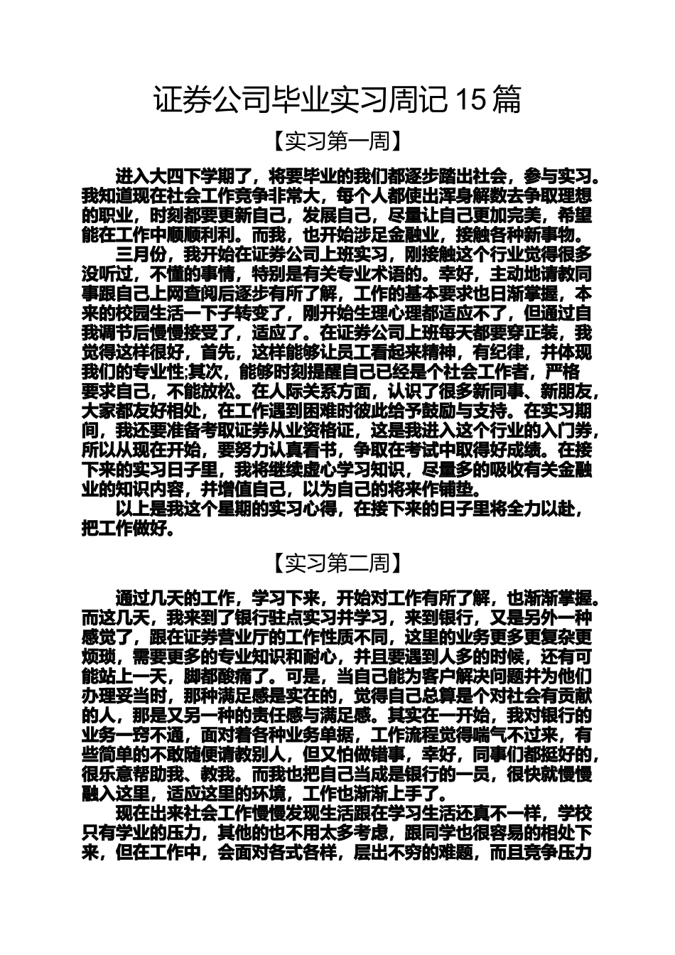 周记作文之证券公司毕业实习周记15篇_第1页