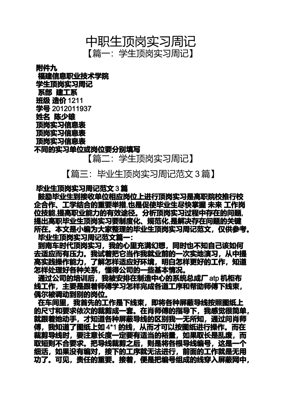 周记作文之中职生顶岗实习周记_第1页