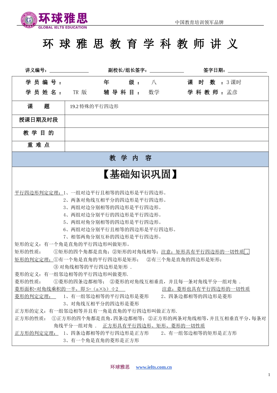 八年级讲义-特殊的平行四边形(教师版)_第1页