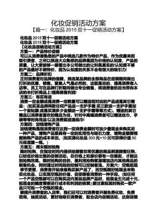 促销方案之化妆促销活动方案