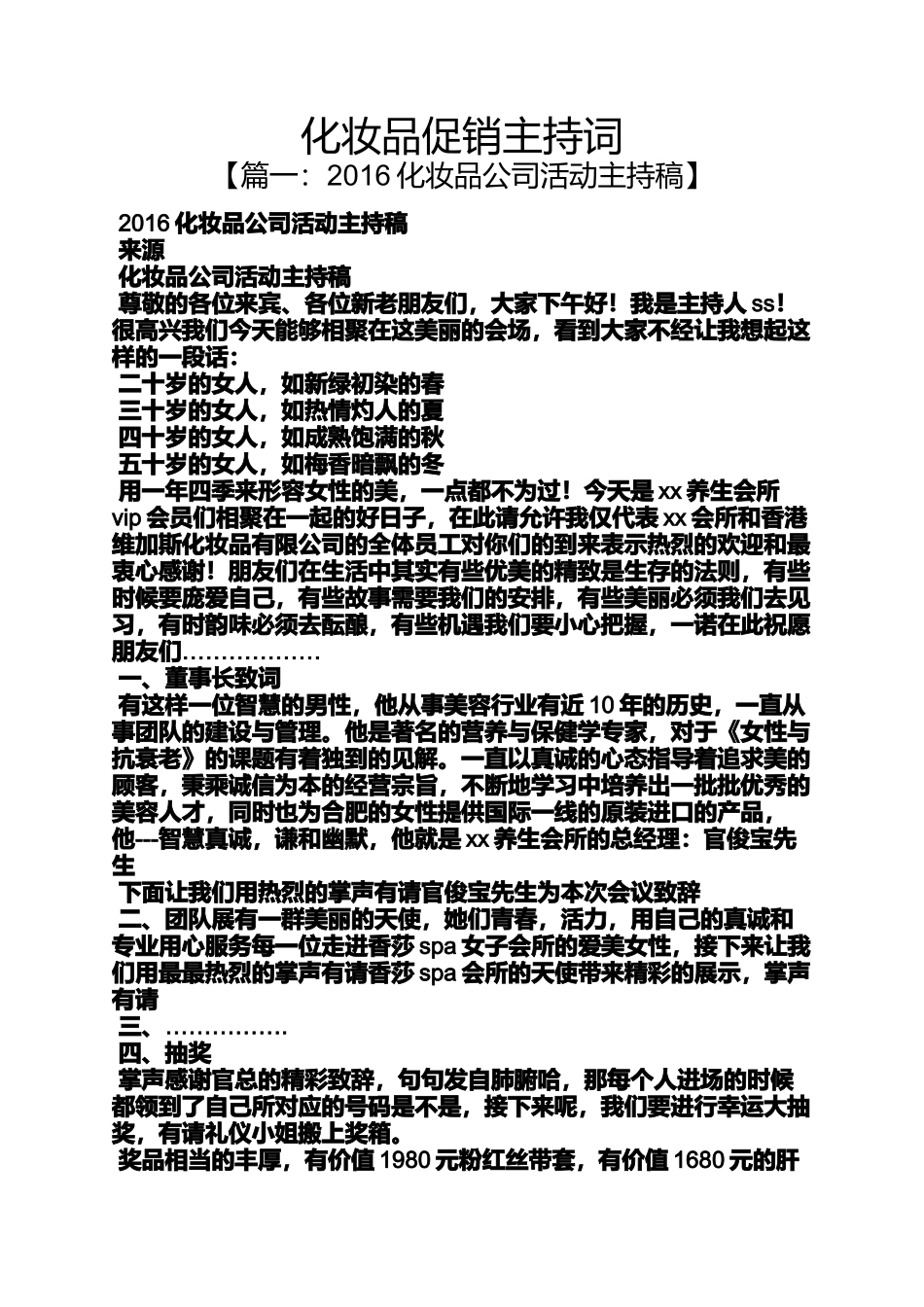 促销方案之化妆品促销主持词_第1页