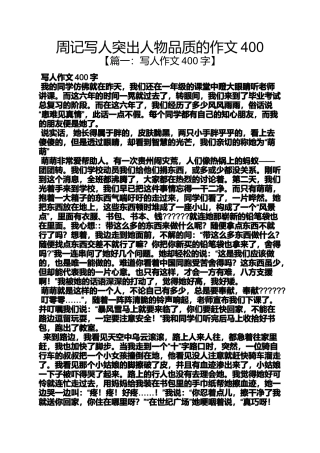 周记作文之周记写人突出人物品质的作文400