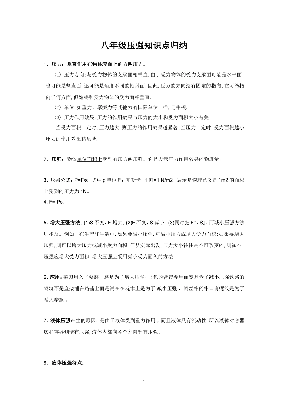 八年级压强知识点归纳_第1页