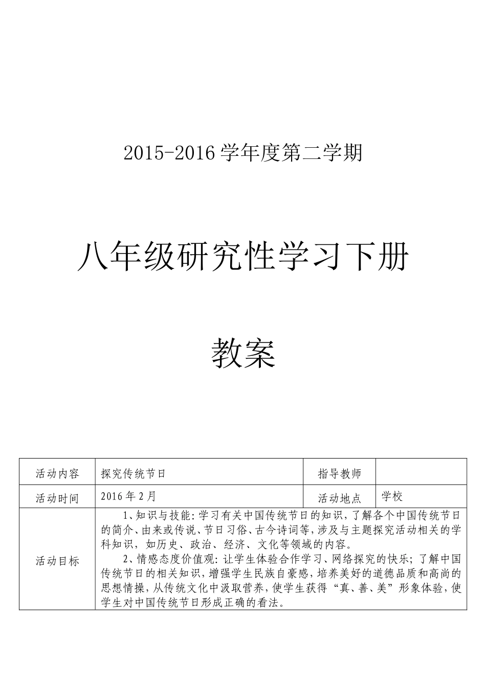 八年级研究性学习全册教案_第1页