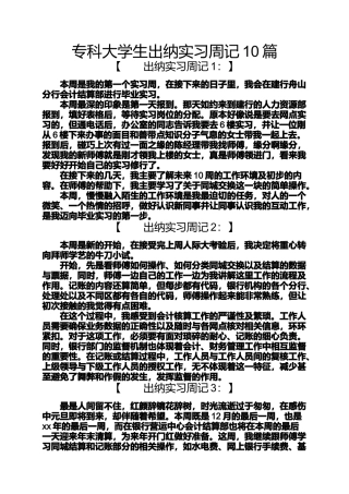 周记作文之专科大学生出纳实习周记10篇