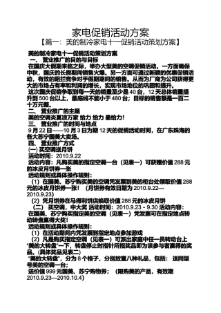 促销方案之家电促销活动方案