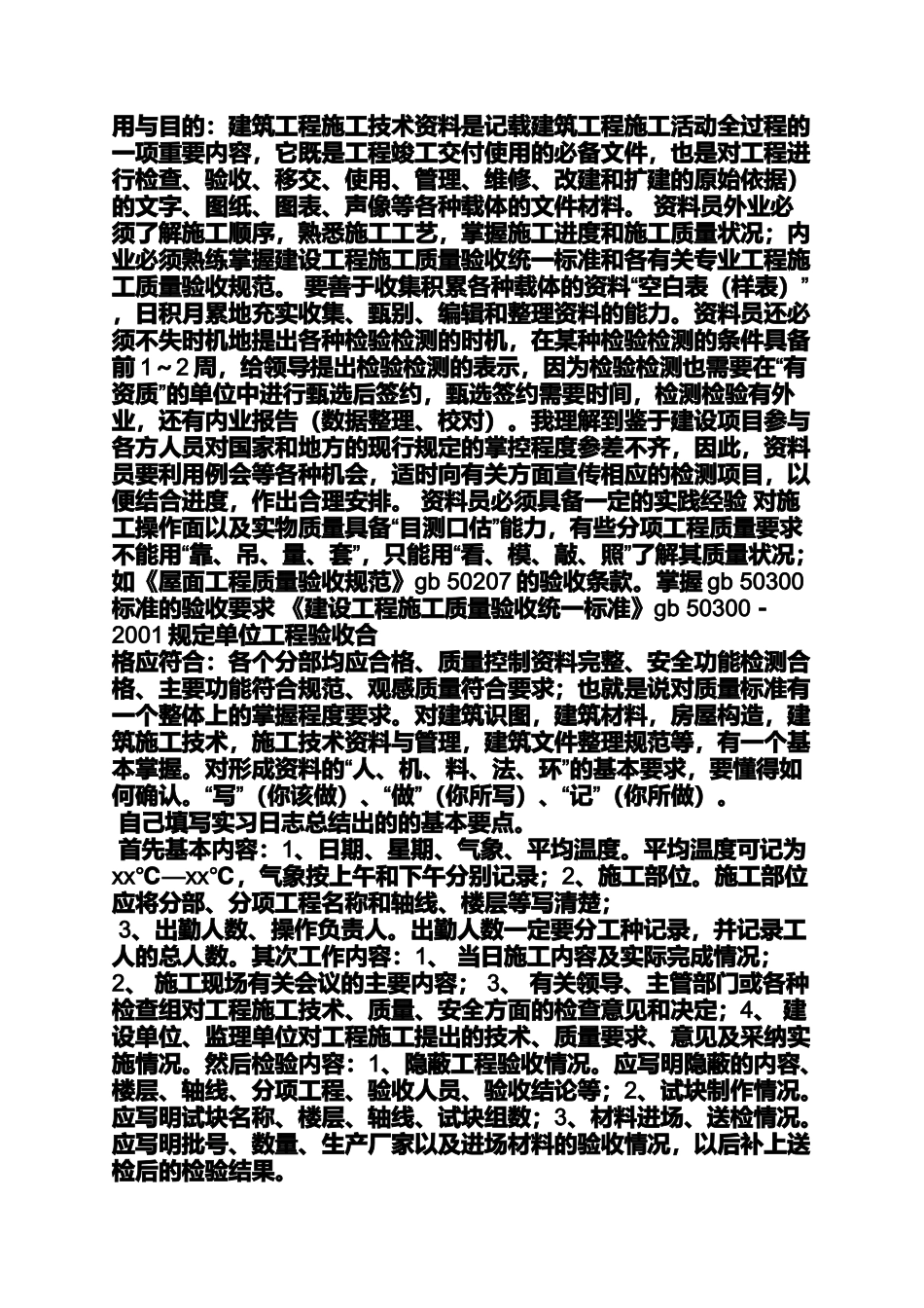 周记作文之资料员实习周记20篇_第3页