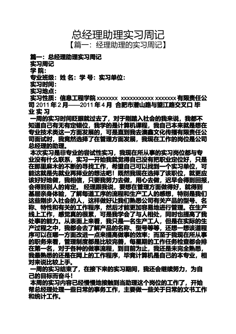 周记作文之总经理助理实习周记_第1页