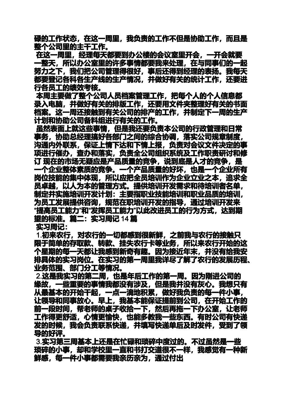 周记作文之总经理助理实习周记_第3页