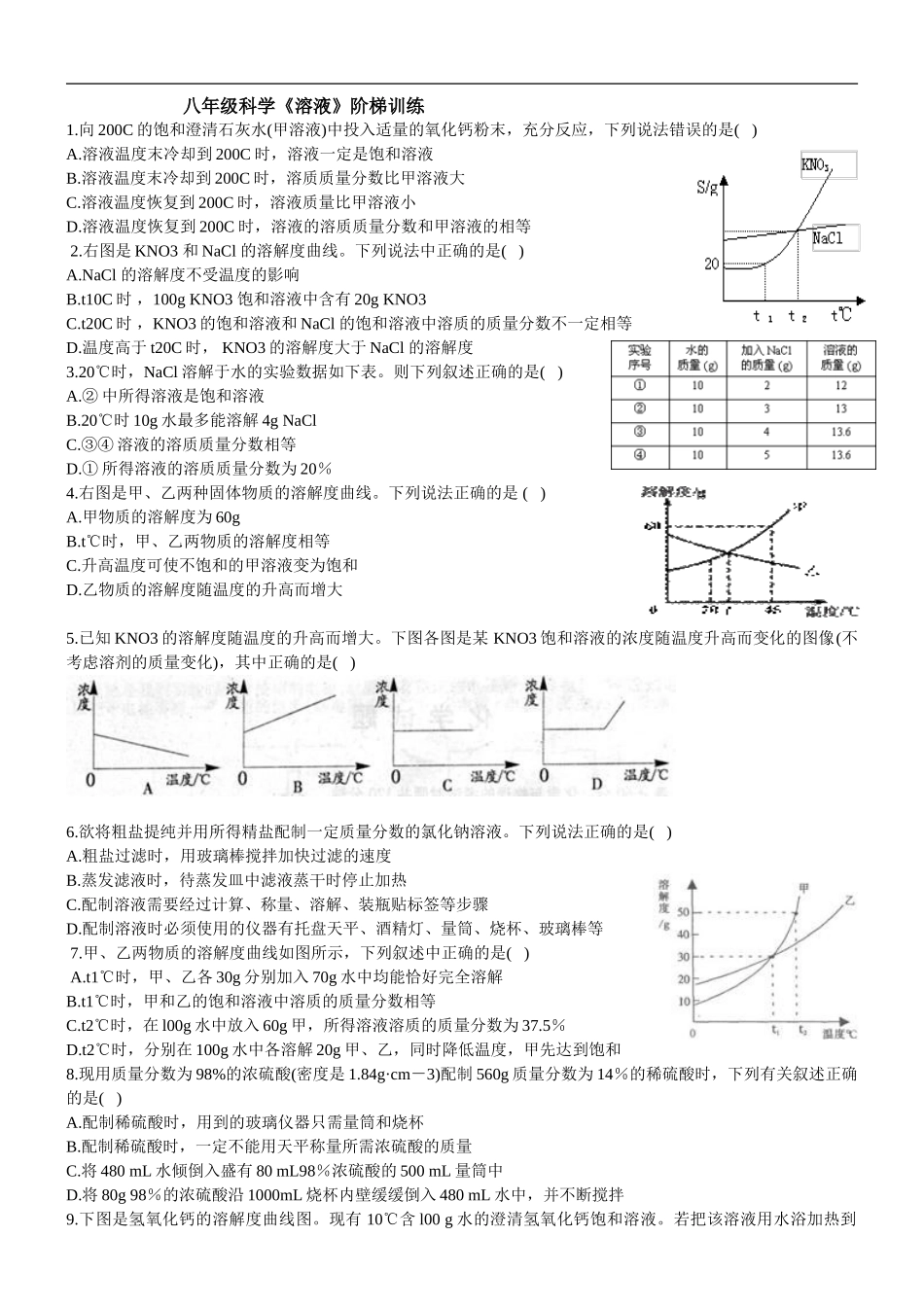 八年级科学《溶液》阶梯训练_第1页