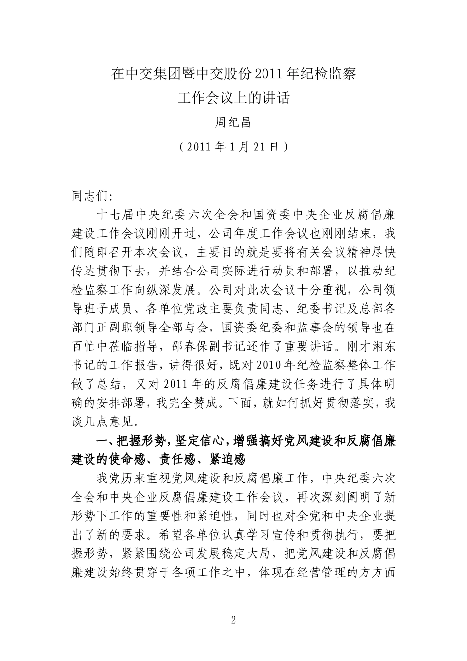 周纪昌在中交集团暨中交股份2011年纪检监察工作会议上的讲话_第1页