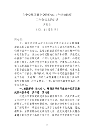 周纪昌在中交集团暨中交股份2011年纪检监察工作会议上的讲话