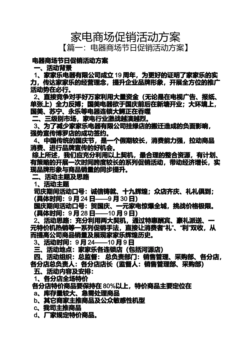 促销方案之家电商场促销活动方案_第1页