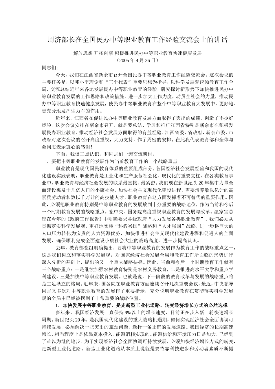 周济部长在全国民办中等职业教育工作经验交流会上的讲话_第1页