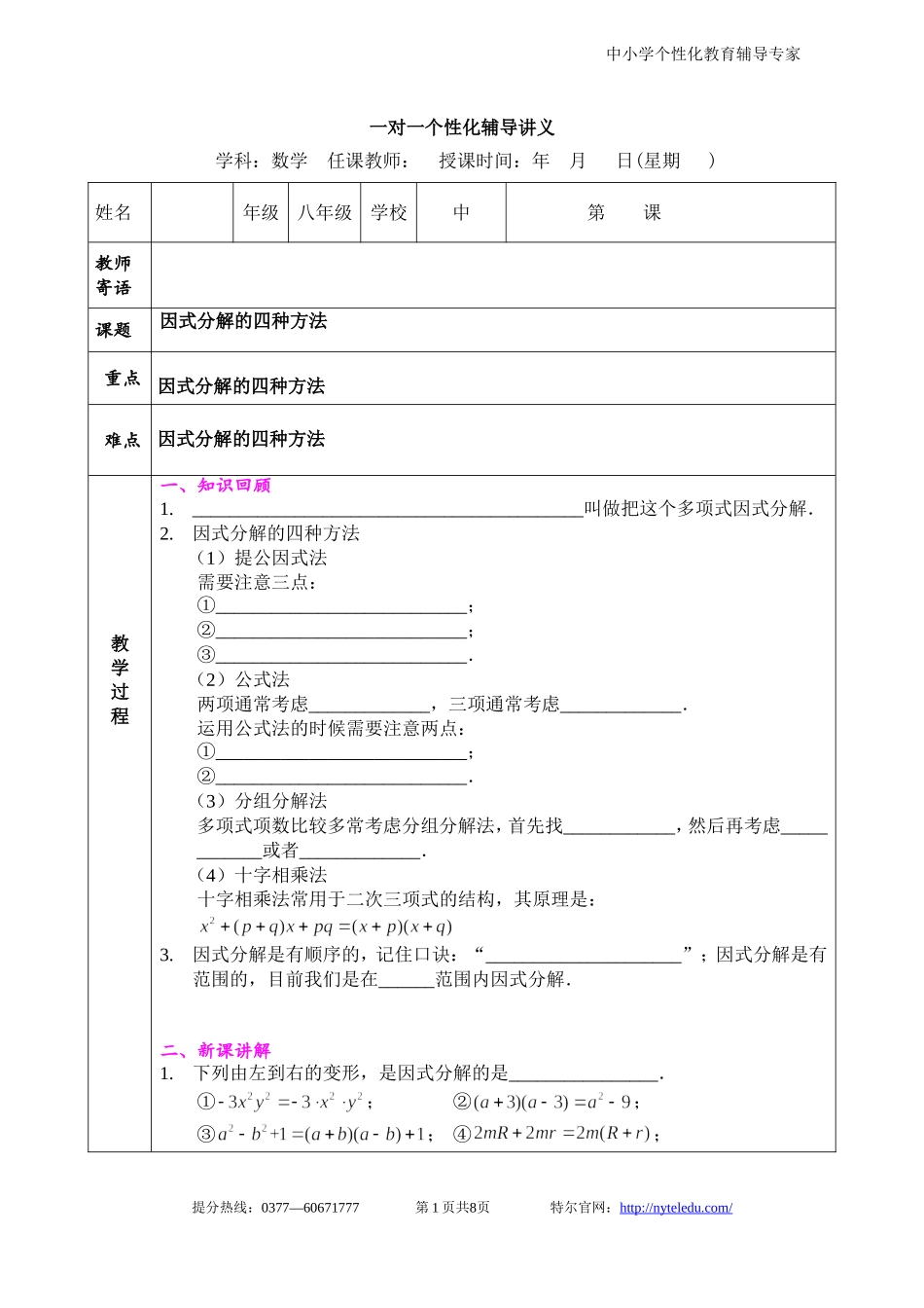 八年级因式分解的四种方法_第1页