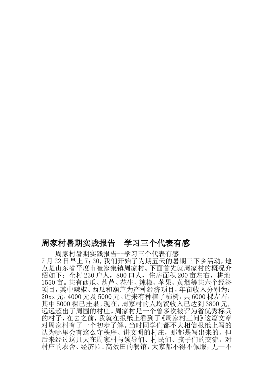 周家村暑期实践报告--学习三个代表有感-精选范文_第1页