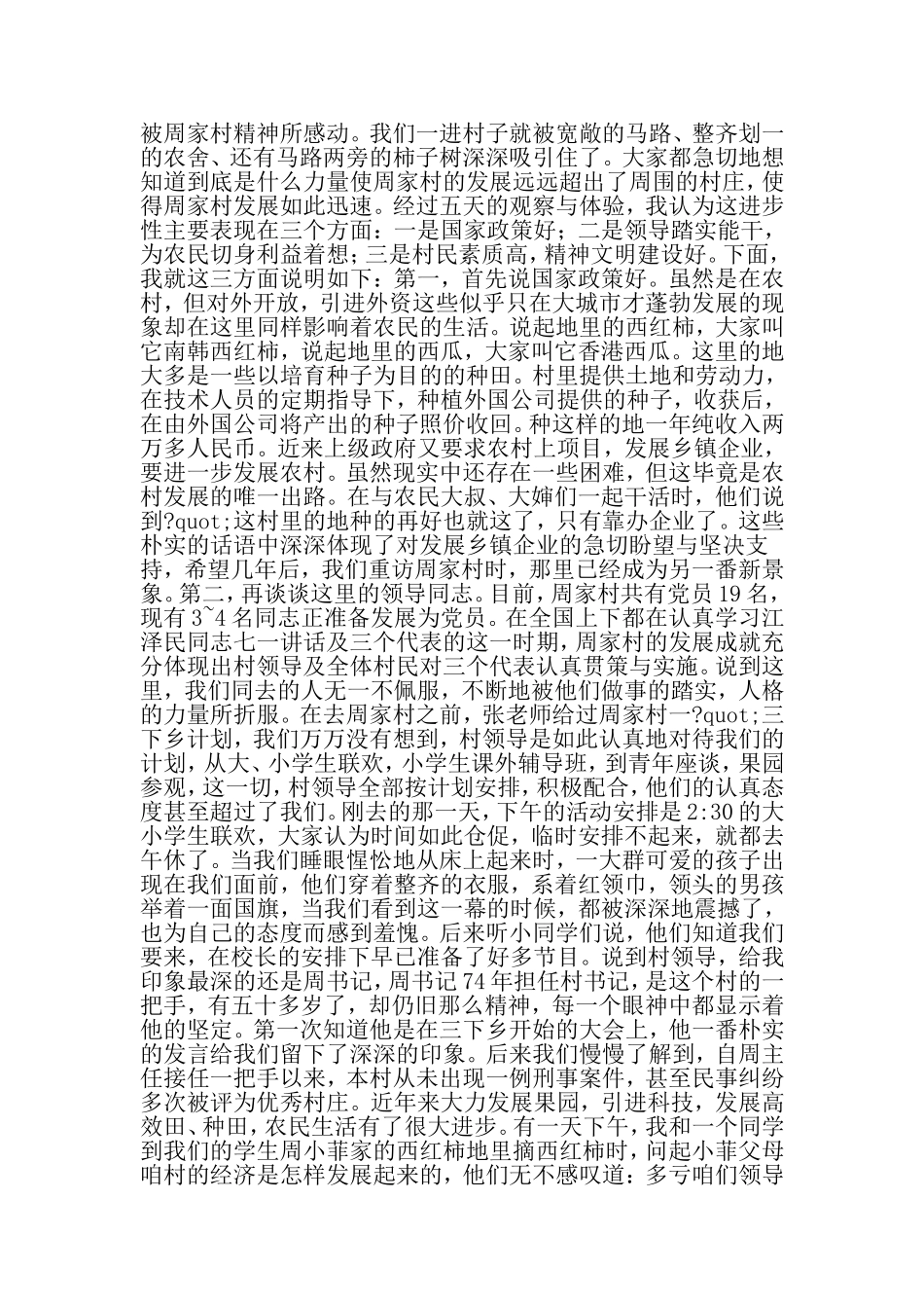 周家村暑期实践报告--学习三个代表有感-精选范文_第2页