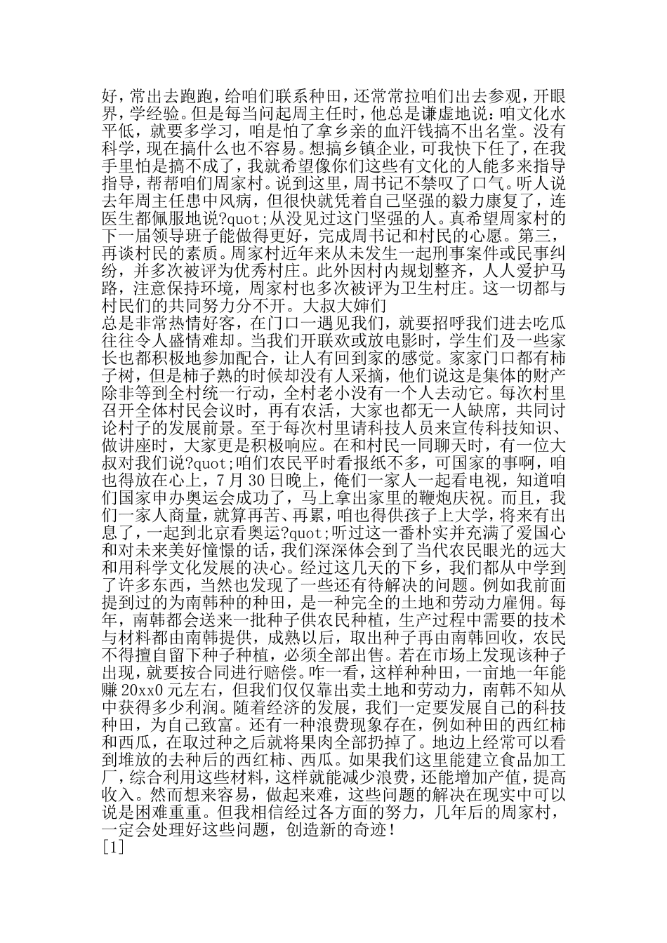 周家村暑期实践报告--学习三个代表有感-精选范文_第3页