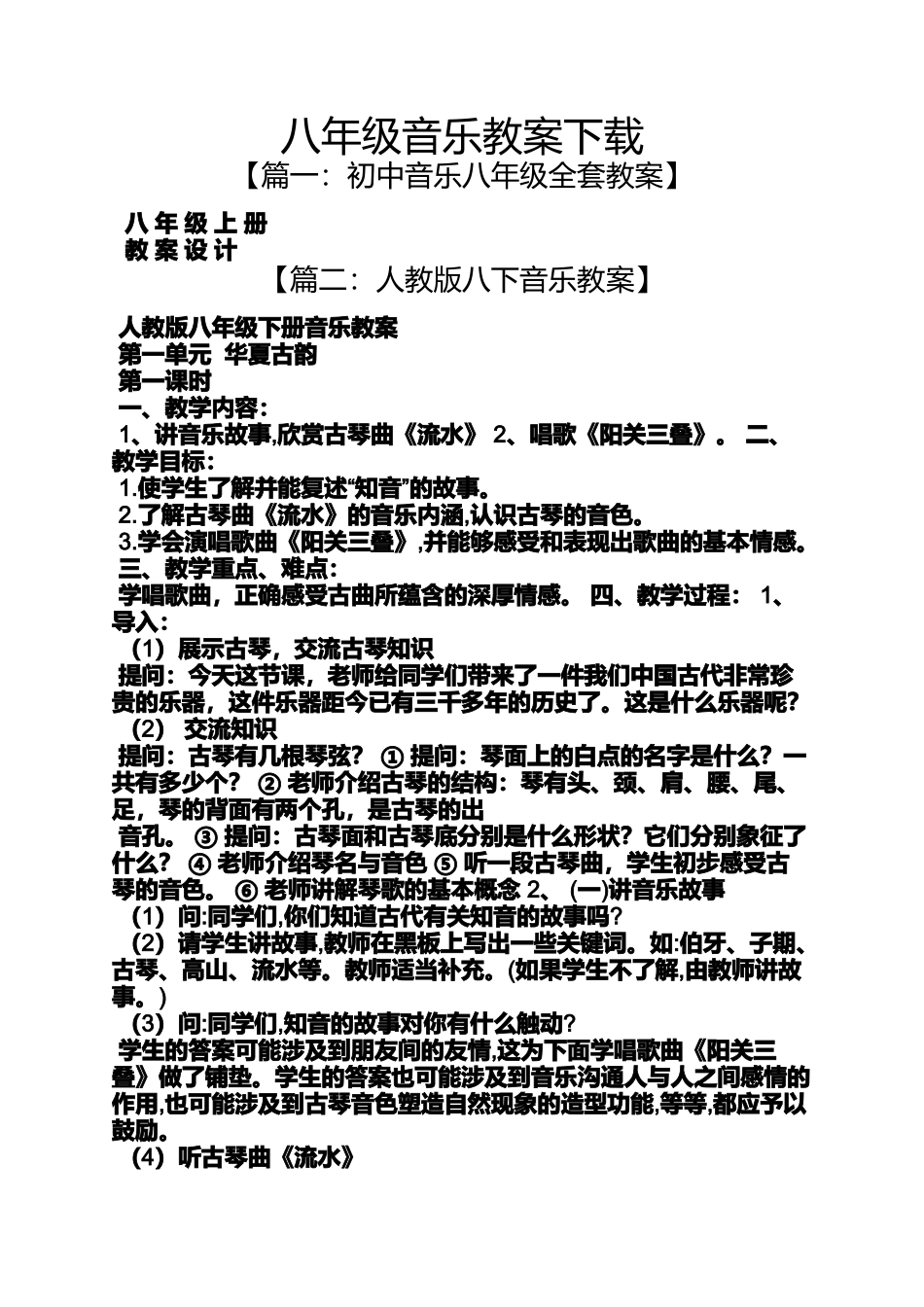 八年级音乐教案下载_第1页