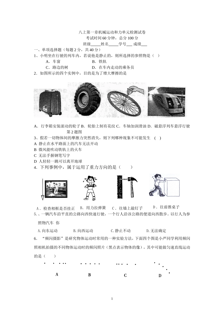 八年级科学第一章机械运动和力试卷及答案_第1页