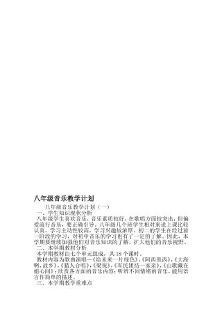 八年级音乐教学计划-2019年范文