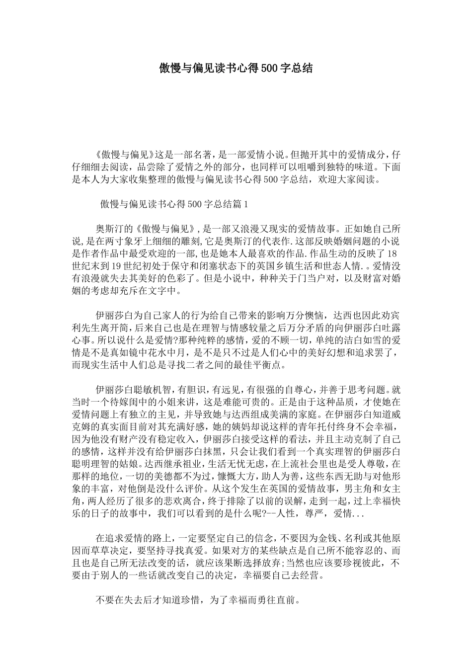 傲慢与偏见读书心得500字总结-心得体会模板_第1页