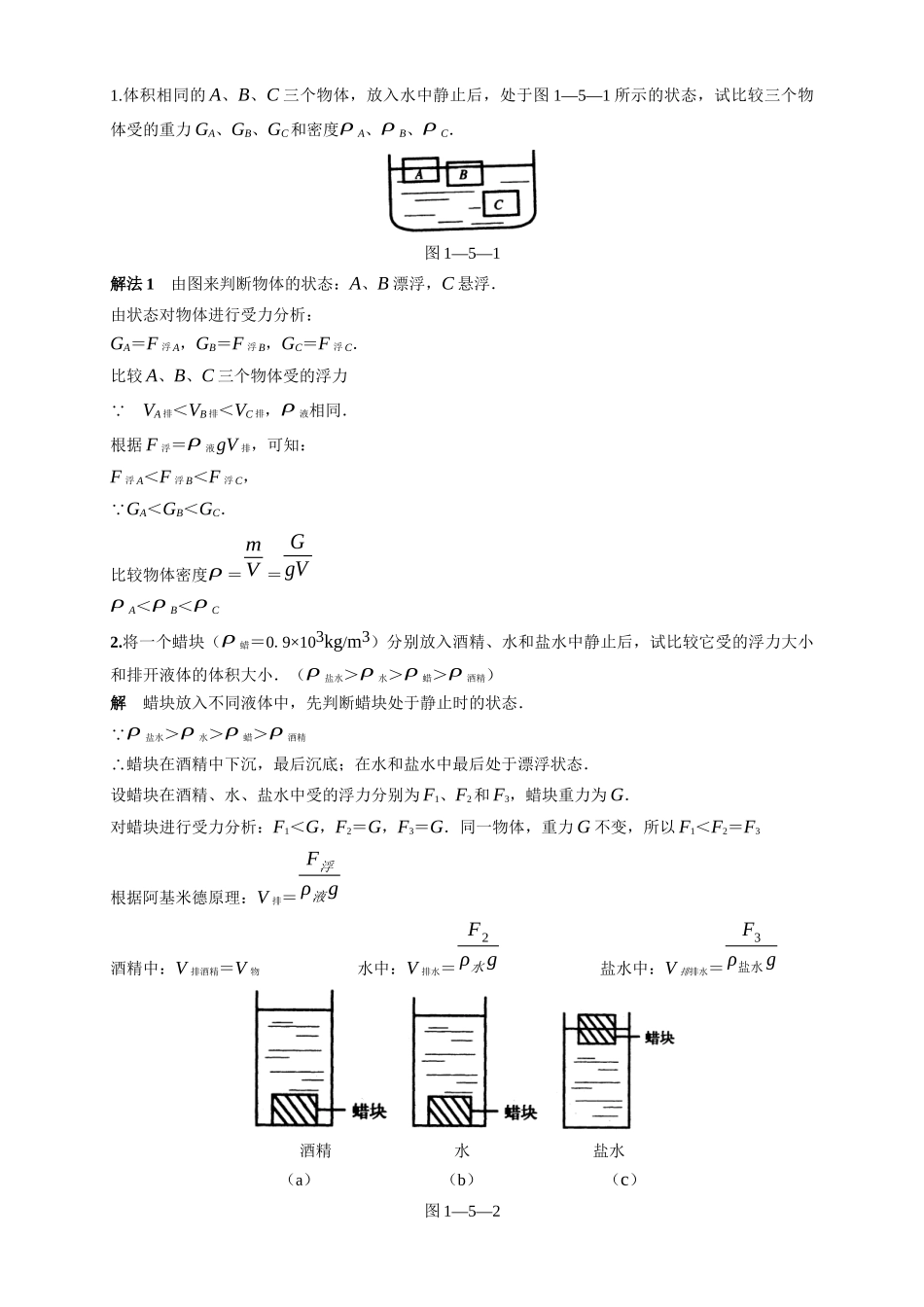 八年级科学-浮力部分经典例题(带答案)_第1页