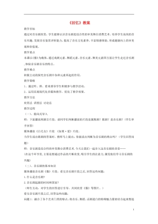 八年级音乐上册-第3单元-欣赏《回忆》教案1-新人教版