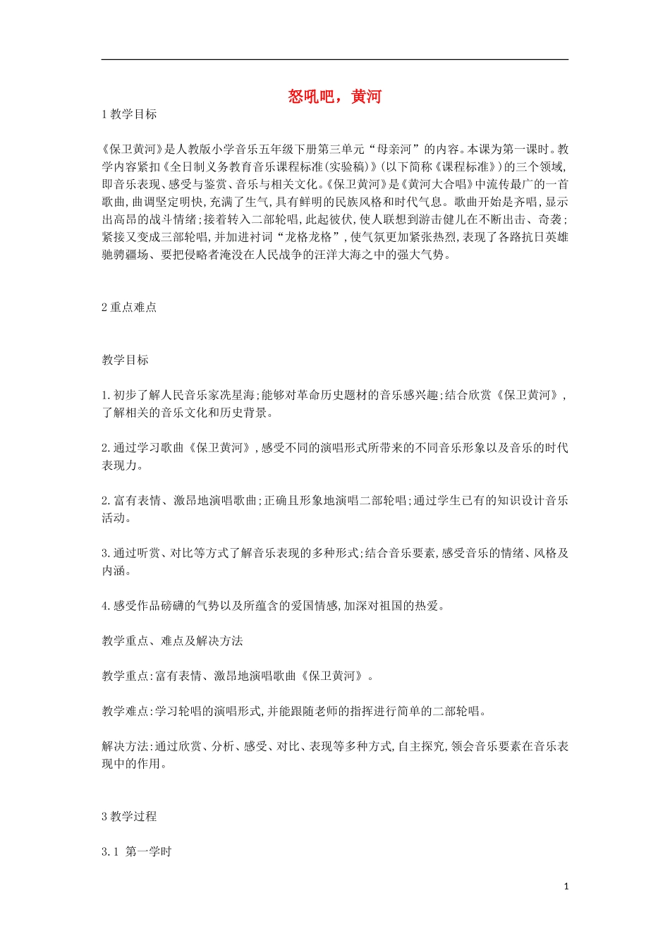 八年级音乐下册-第3单元《怒吼吧-黄河》教案-花城版_第1页