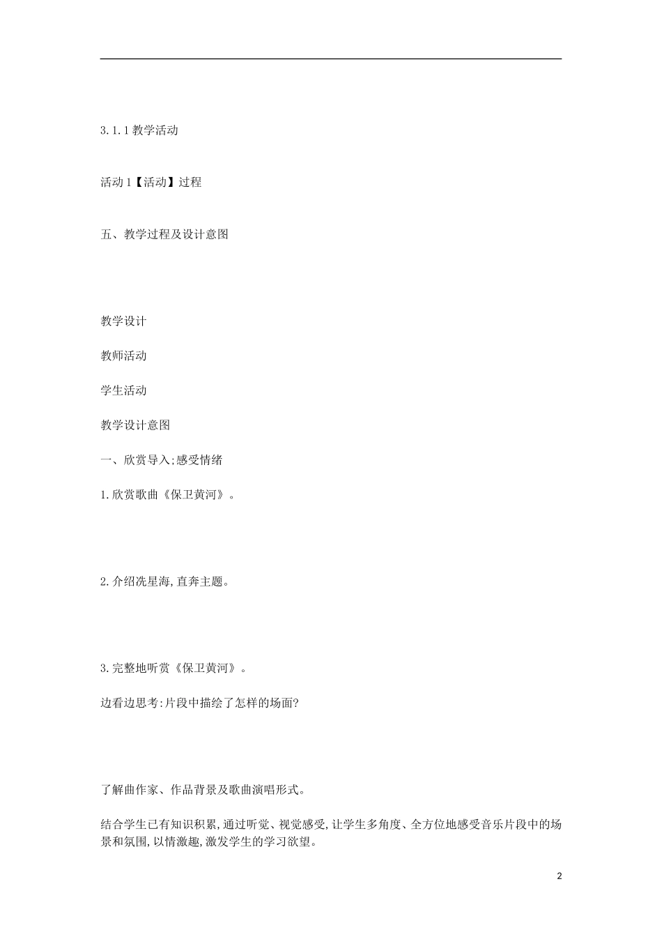 八年级音乐下册-第3单元《怒吼吧-黄河》教案-花城版_第2页