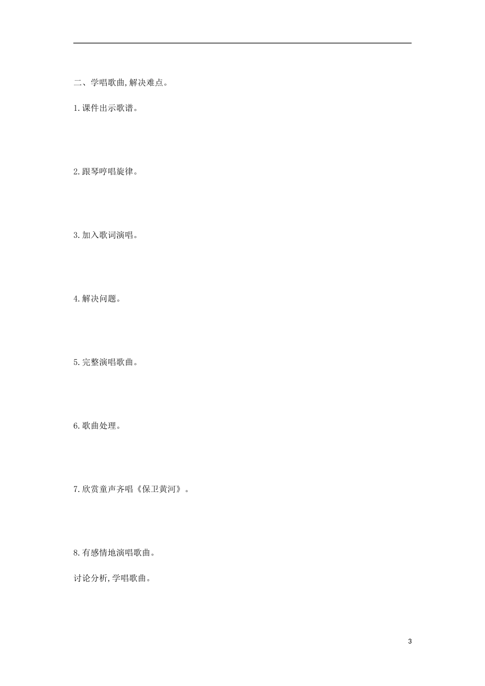 八年级音乐下册-第3单元《怒吼吧-黄河》教案-花城版_第3页