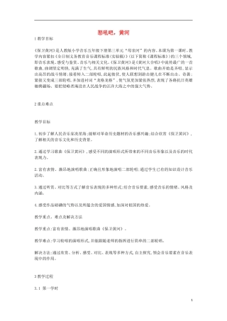 八年级音乐下册-第3单元《怒吼吧-黄河》教案-花城版