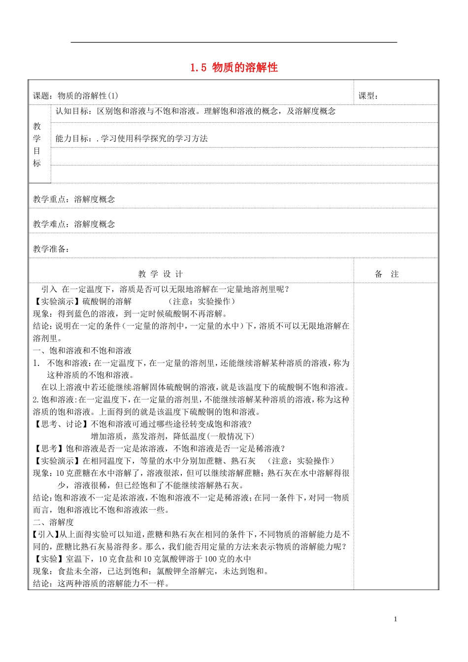 八年级科学上册-1.5-物质的溶解性教案-浙教版_第1页