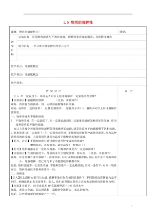 八年级科学上册-1.5-物质的溶解性教案-浙教版