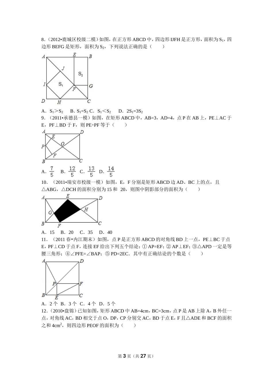 八年级下册数学特殊平行四边形培优试题_第3页