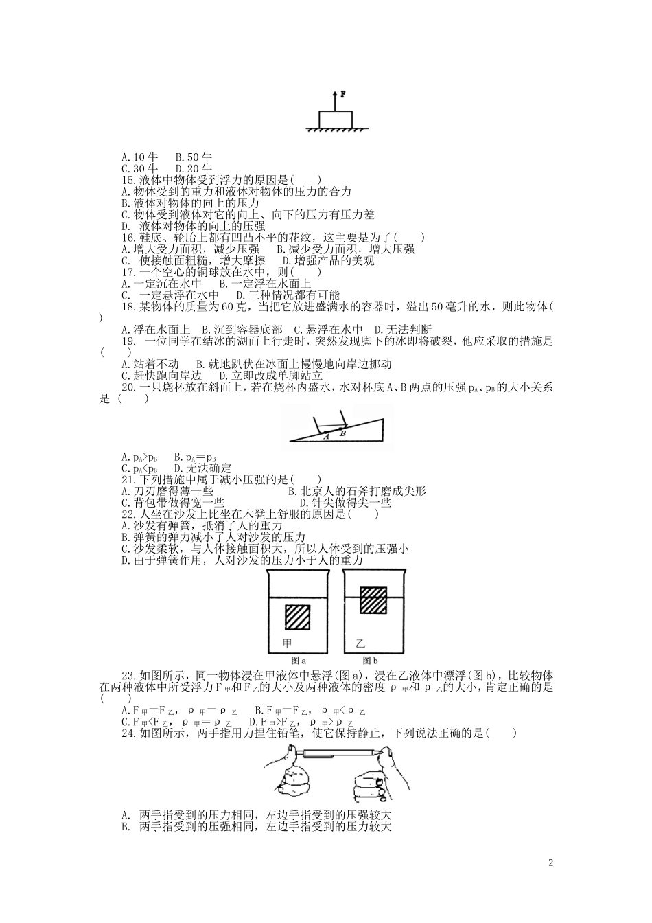八年级科学上册-第一章(4—5节)单元测试卷-浙教版_第2页