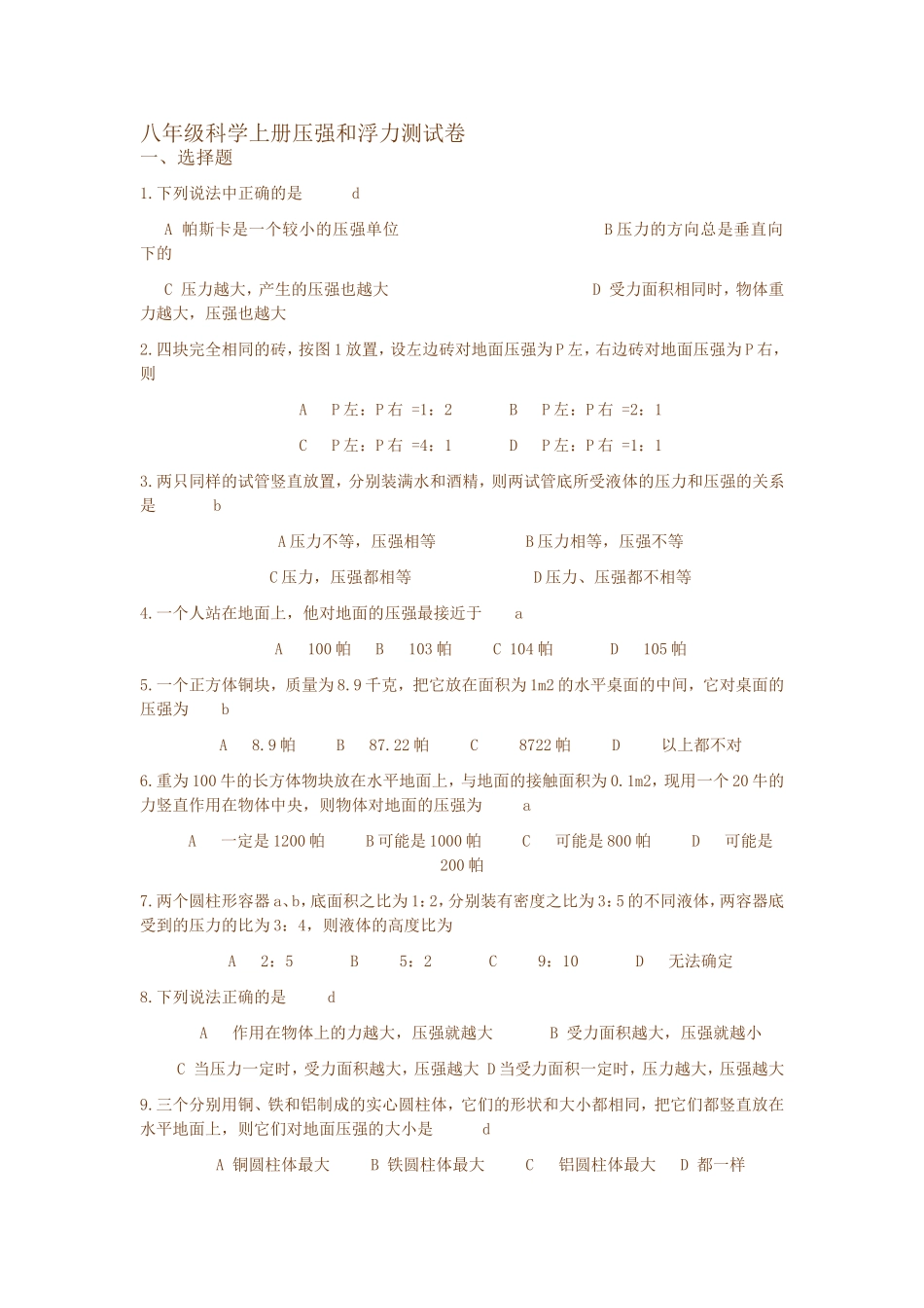 八年级科学上册压强和浮力测试卷_第1页