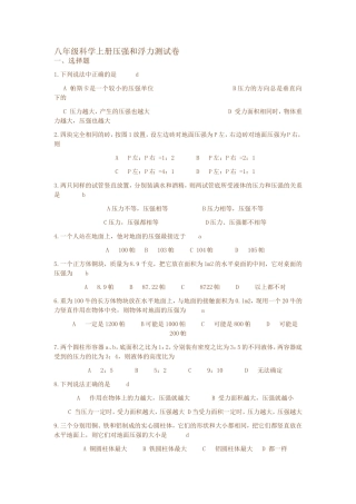 八年级科学上册压强和浮力测试卷