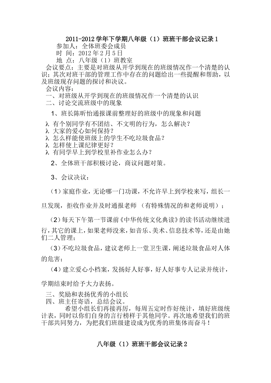 八(1)班班干部会议记录_第1页