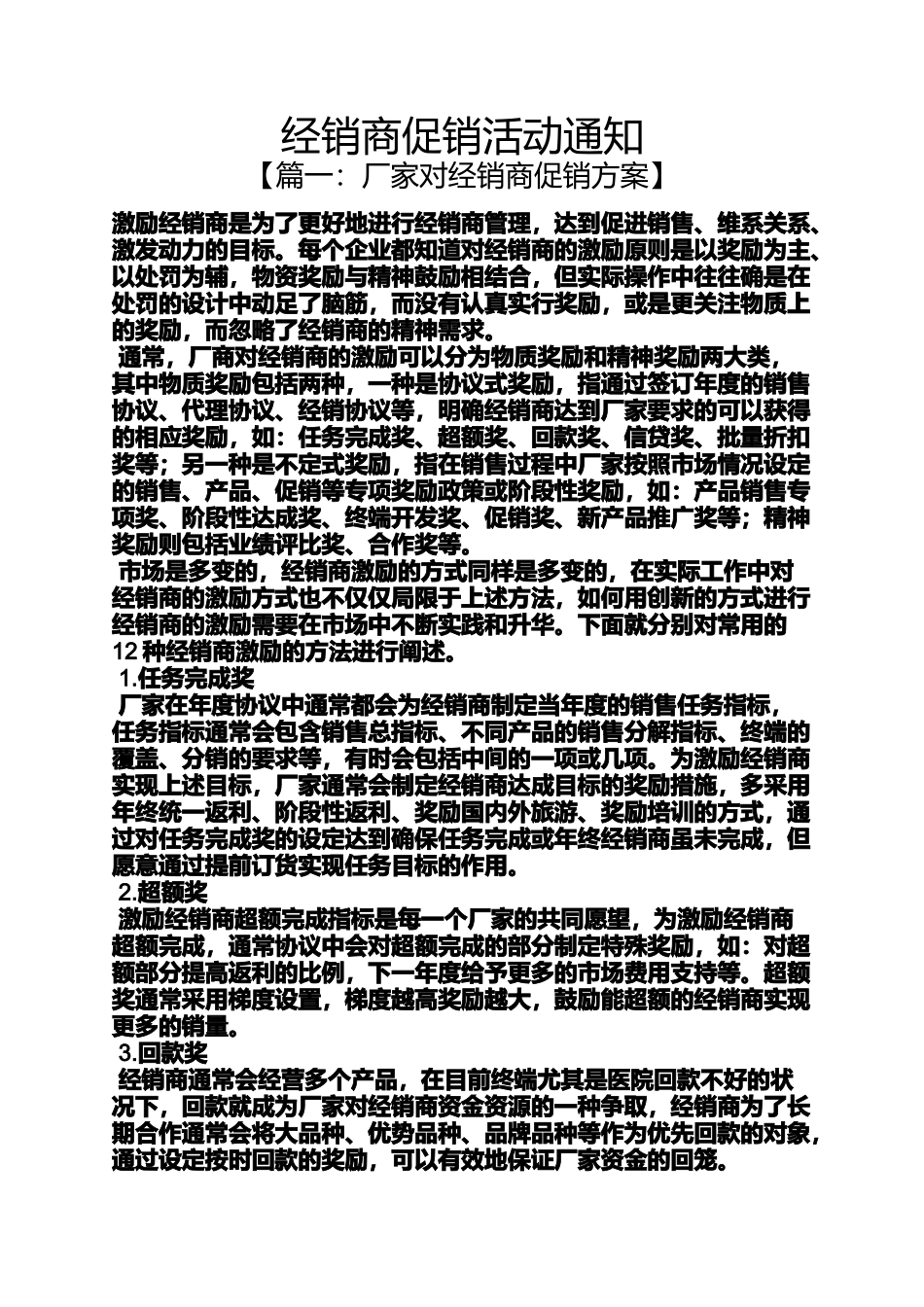 促销方案之经销商促销活动通知_第1页