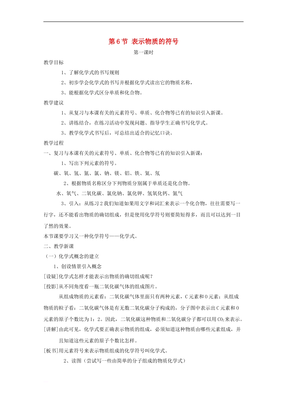 八年级科学下册-第2章-第6节-表示物质的符号教案1-(新版)浙教版_第1页