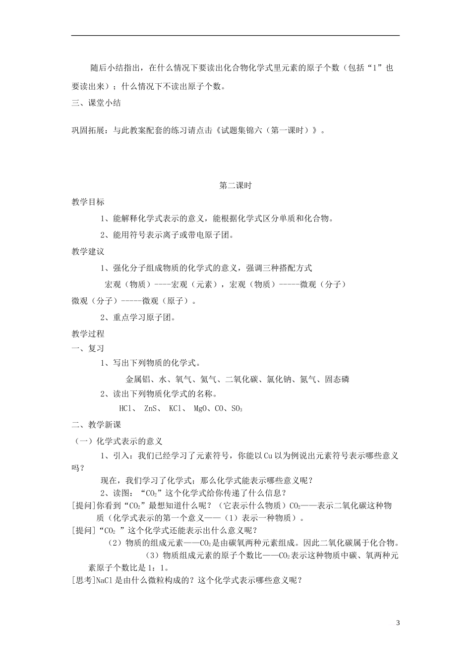 八年级科学下册-第2章-第6节-表示物质的符号教案1-(新版)浙教版_第3页