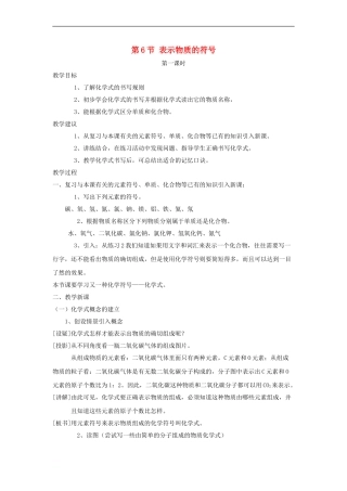 八年级科学下册-第2章-第6节-表示物质的符号教案1-(新版)浙教版