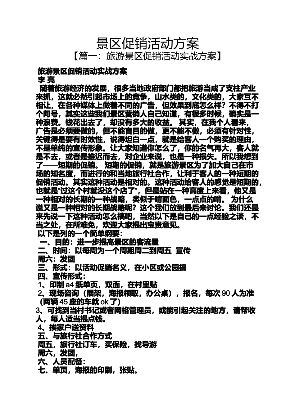 促销方案之景区促销活动方案_第1页