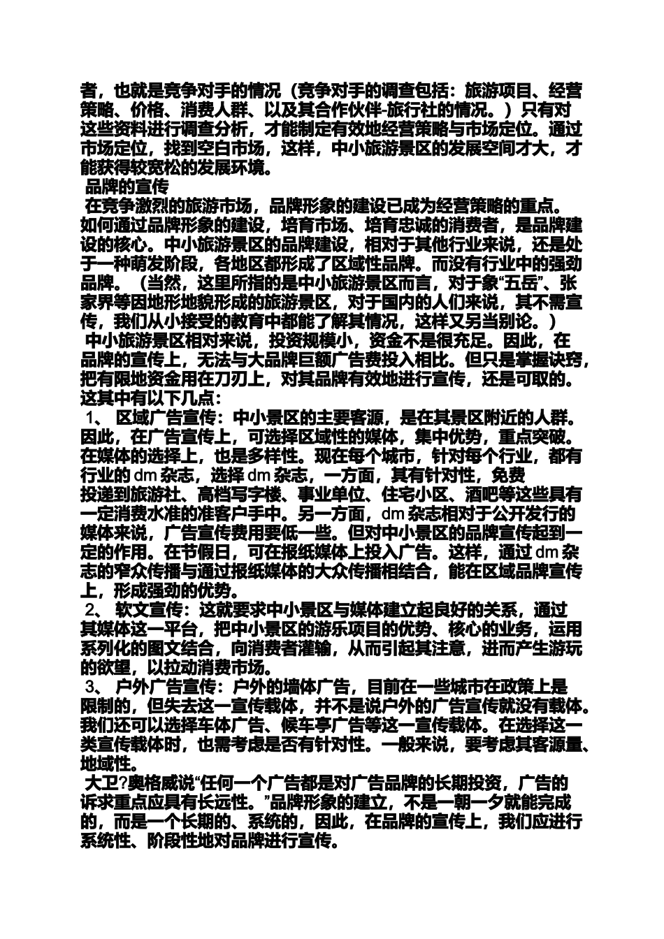 促销方案之景区促销活动方案_第3页