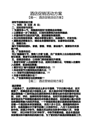 促销方案之酒店促销活动方案