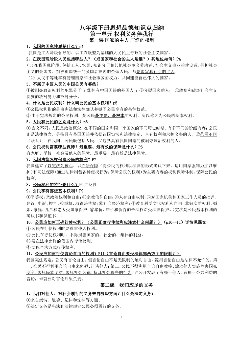 八年级下册思想品德知识点归纳_第1页