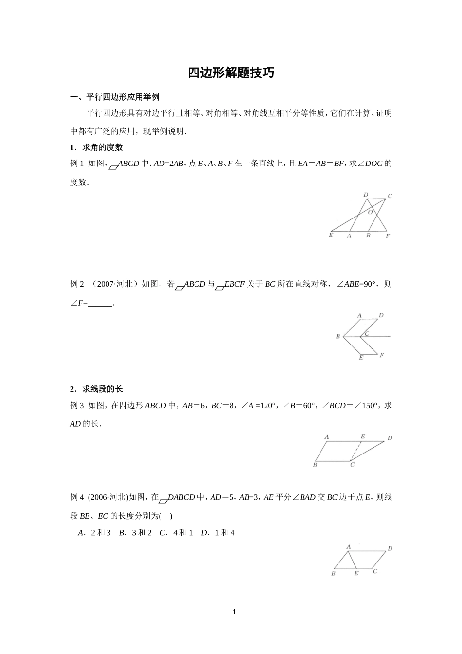 八年级下册四边形解题技巧_第1页